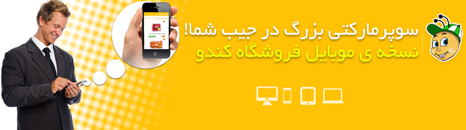 نسخه موبایل فروشگاه کندو | سوپرمارکت آنلاین در تهران